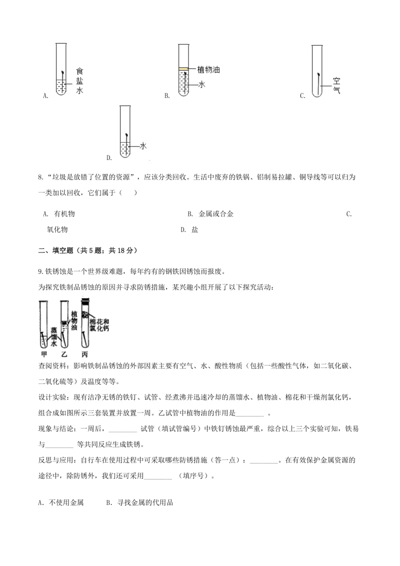 2019-2020年九年级化学下册第九单元金属9.3钢铁的锈蚀与防护同步练习新版鲁教版.doc_第2页