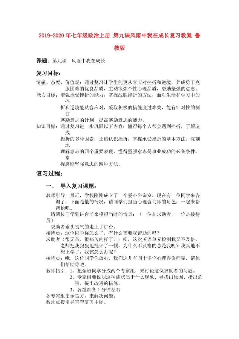 2019-2020年七年级政治上册 第九课风雨中我在成长复习教案 鲁教版.doc_第1页