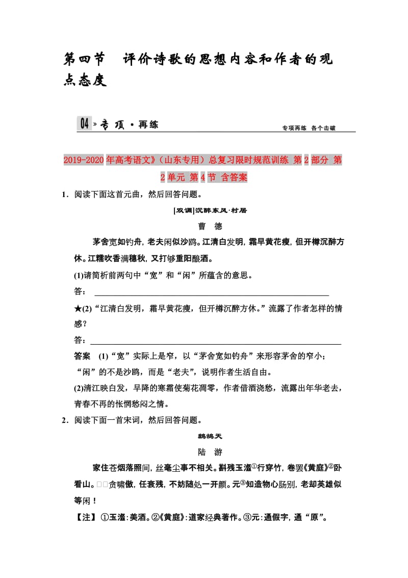 2019-2020年高考语文》（山东专用）总复习限时规范训练 第2部分 第2单元 第4节 含答案.doc_第1页