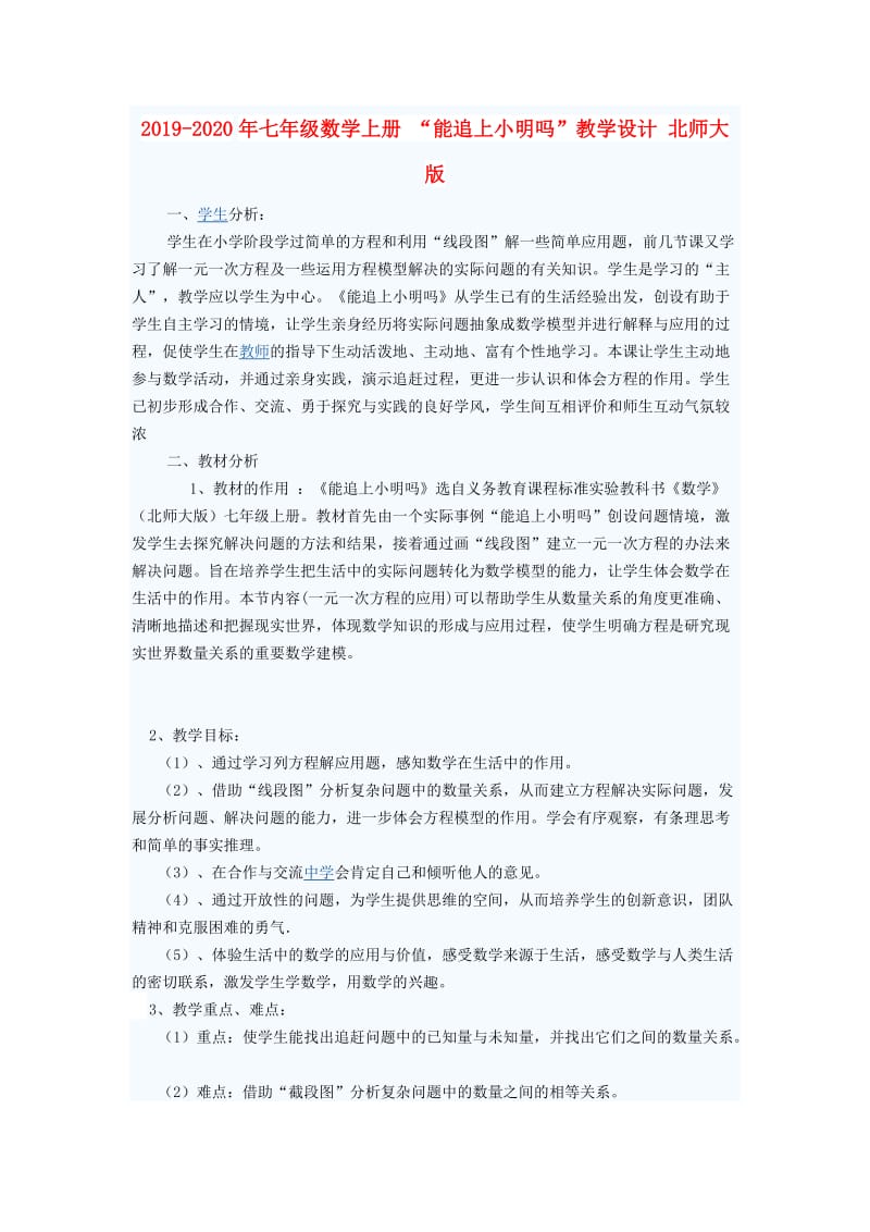 2019-2020年七年级数学上册 “能追上小明吗”教学设计 北师大版.doc_第1页