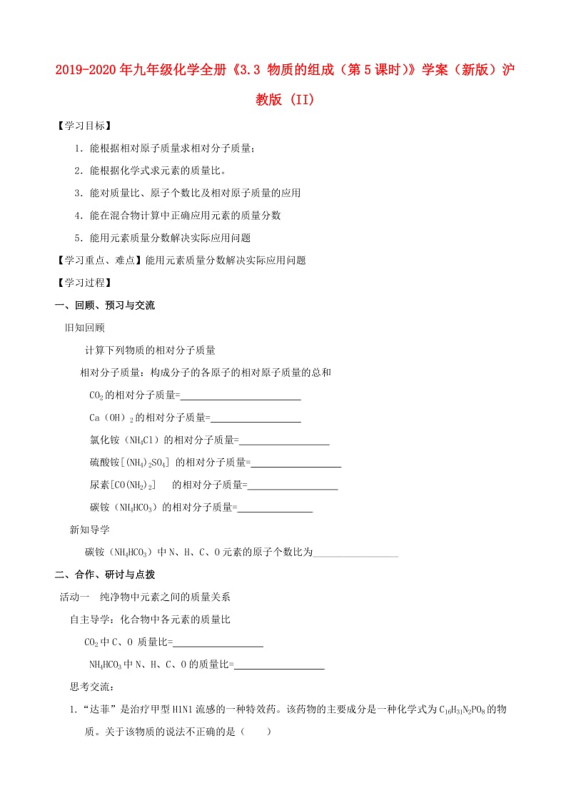 2019-2020年九年级化学全册《3.3 物质的组成（第5课时）》学案（新版）沪教版 (II).doc_第1页