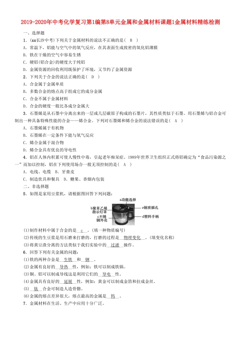 2019-2020年中考化学复习第1编第8单元金属和金属材料课题1金属材料精练检测.doc_第1页