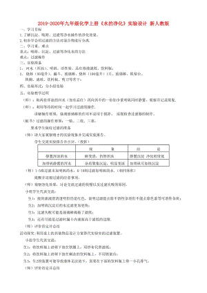 2019-2020年九年級化學上冊《水的凈化》實驗設計 新人教版.doc