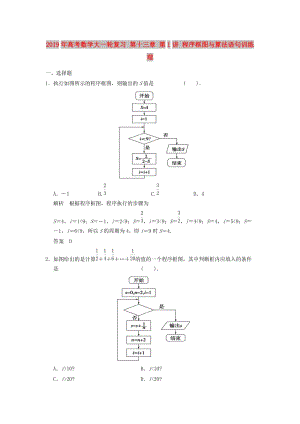 2019年高考數(shù)學(xué)大一輪復(fù)習(xí) 第十三章 第1講 程序框圖與算法語(yǔ)句訓(xùn)練 理.doc