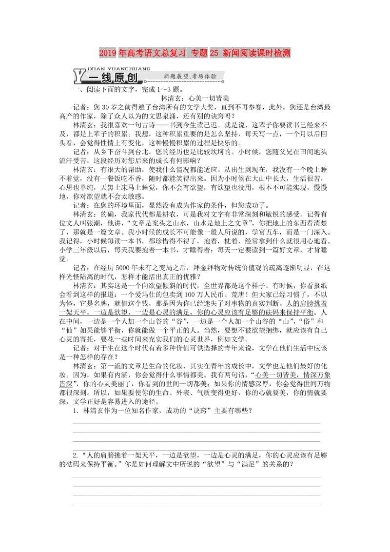 2019年高考语文总复习 专题25 新闻阅读课时检测.doc_第1页