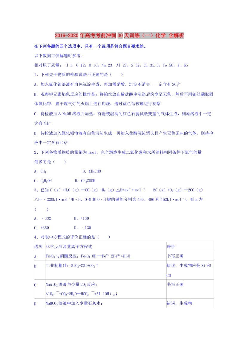 2019-2020年高考考前冲刺30天训练（一）化学 含解析.doc_第1页