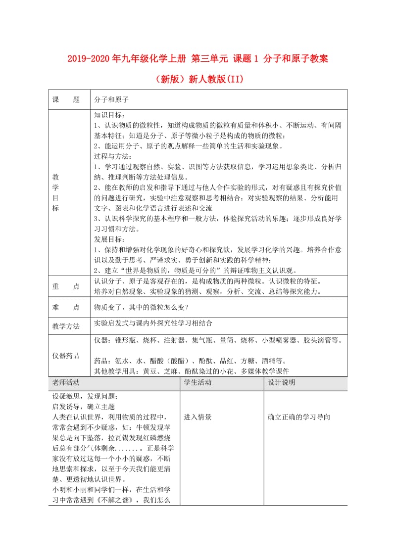 2019-2020年九年级化学上册 第三单元 课题1 分子和原子教案 （新版）新人教版(II).doc_第1页