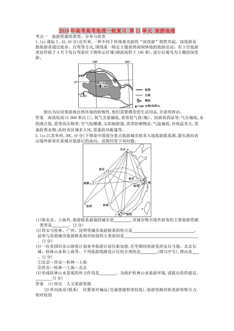 2019年高考高考地理一轮复习 第21单元 旅游地理.doc_第1页