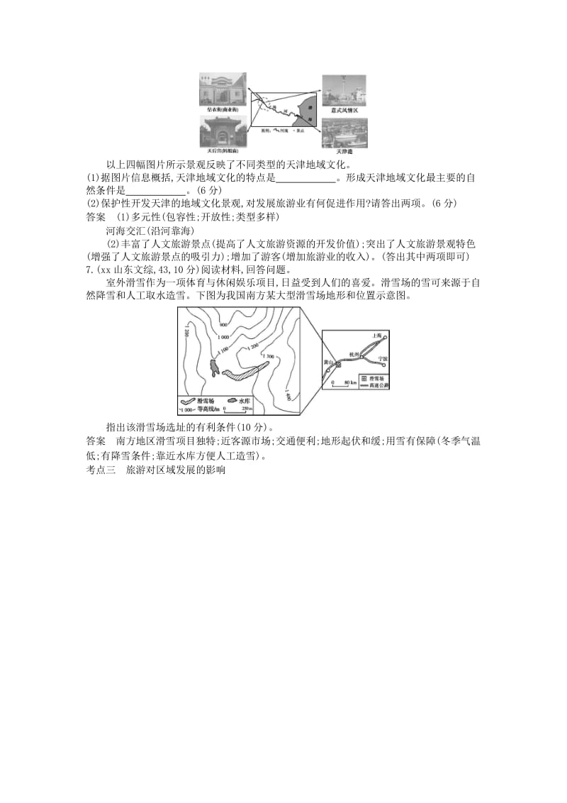 2019年高考高考地理一轮复习 第21单元 旅游地理.doc_第3页