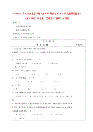 2019-2020年七年級(jí)數(shù)學(xué)下冊(cè)《第8章 冪的運(yùn)算 8.3 同底數(shù)冪的除法》（第2課時(shí)）教學(xué)案（無答案）（新版）蘇科版.doc