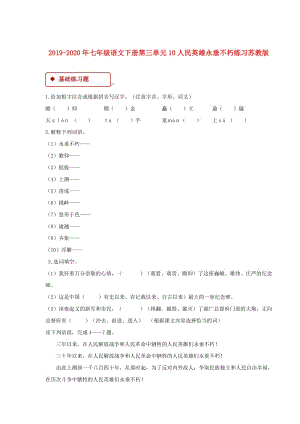 2019-2020年七年級語文下冊第三單元10人民英雄永垂不朽練習(xí)蘇教版.doc