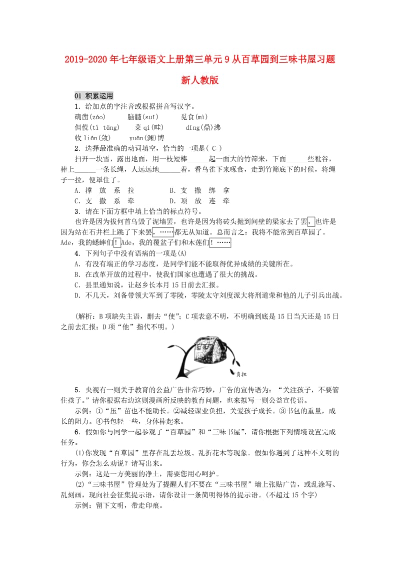 2019-2020年七年级语文上册第三单元9从百草园到三味书屋习题新人教版.doc_第1页