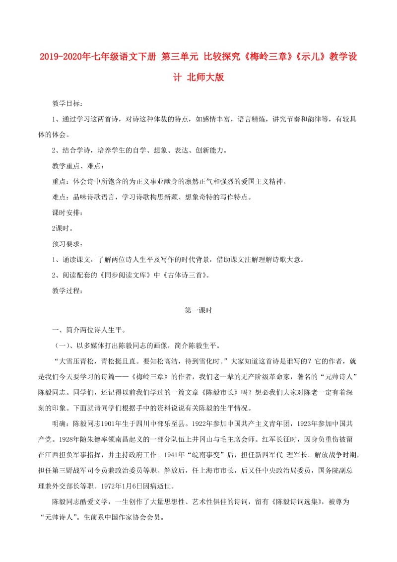 2019-2020年七年级语文下册 第三单元 比较探究《梅岭三章》《示儿》教学设计 北师大版.doc_第1页