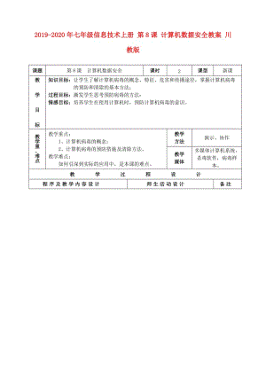 2019-2020年七年級信息技術(shù)上冊 第8課 計(jì)算機(jī)數(shù)據(jù)安全教案 川教版.doc