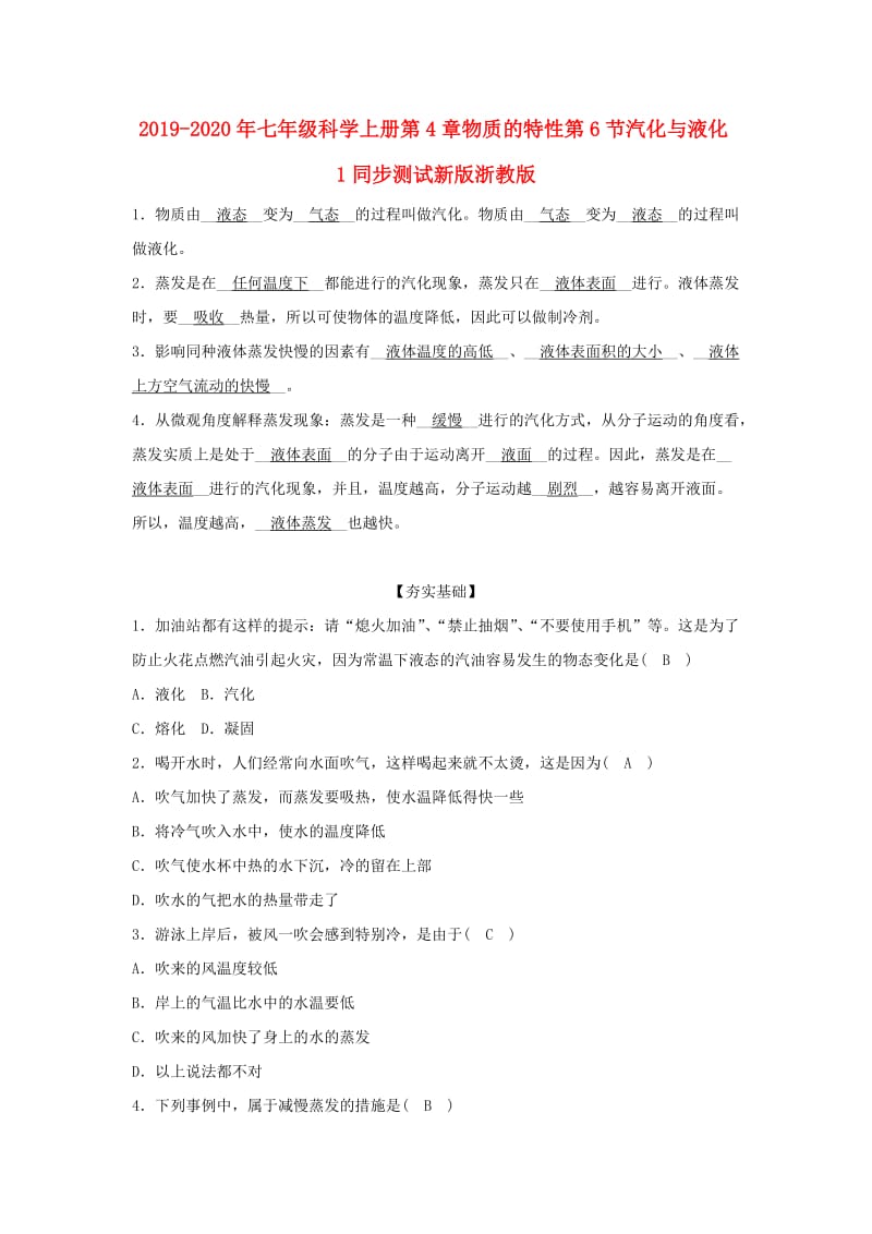 2019-2020年七年级科学上册第4章物质的特性第6节汽化与液化1同步测试新版浙教版.doc_第1页