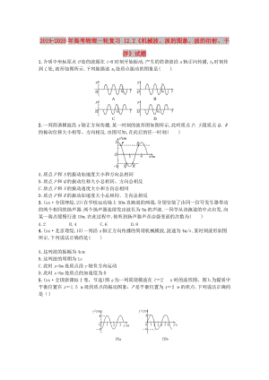 2019-2020年高考物理一轮复习 12.2《机械波、波的图象、波的衍射、干涉》试题.doc