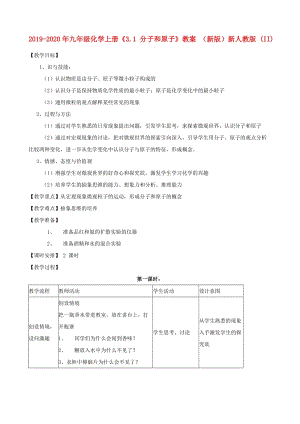 2019-2020年九年級(jí)化學(xué)上冊(cè)《3.1 分子和原子》教案 （新版）新人教版 (II).doc