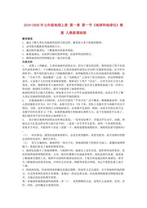 2019-2020年七年级地理上册 第一章 第一节《地球和地球仪》教案 人教新课标版.doc