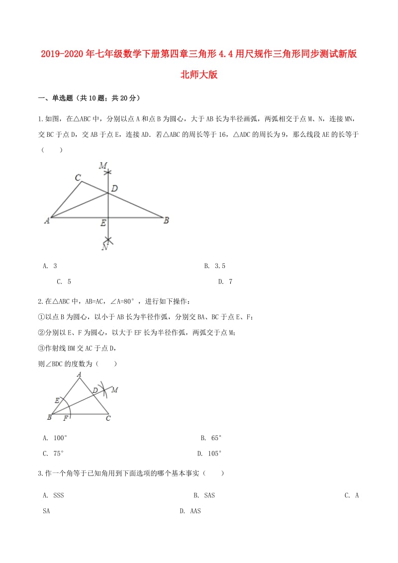 2019-2020年七年级数学下册第四章三角形4.4用尺规作三角形同步测试新版北师大版.doc_第1页