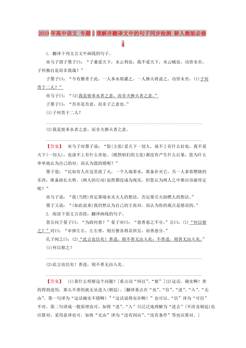 2019年高中语文 专题2理解并翻译文中的句子同步检测 新人教版必修4.doc_第1页