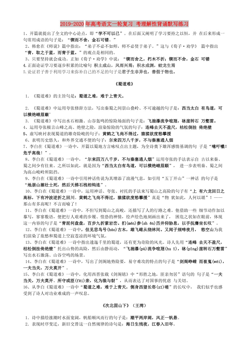 2019-2020年高考语文一轮复习 考理解性背诵默写练习.doc_第1页