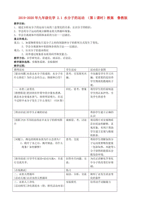 2019-2020年九年級(jí)化學(xué) 2.1 水分子的運(yùn)動(dòng) （第1課時(shí)）教案 魯教版.doc