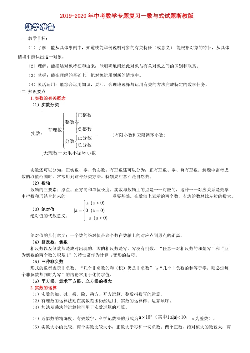 2019-2020年中考数学专题复习一数与式试题浙教版.doc_第1页