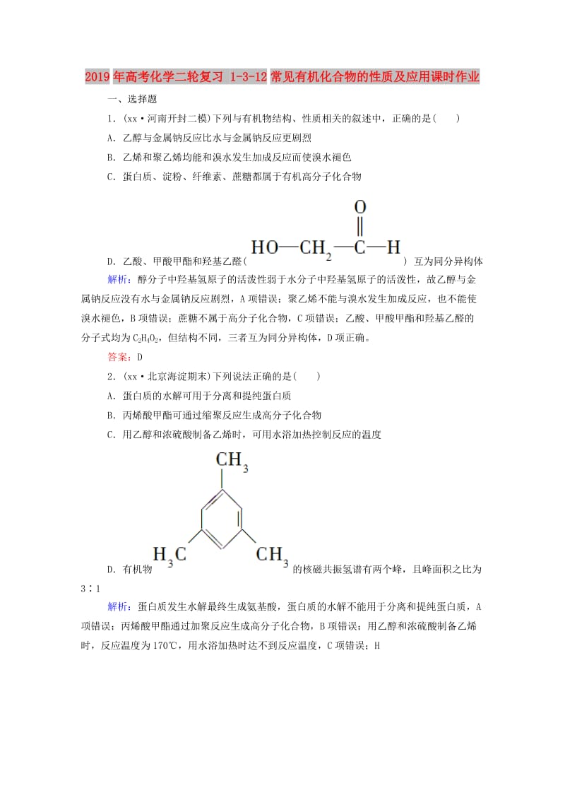 2019年高考化学二轮复习 1-3-12常见有机化合物的性质及应用课时作业.doc_第1页