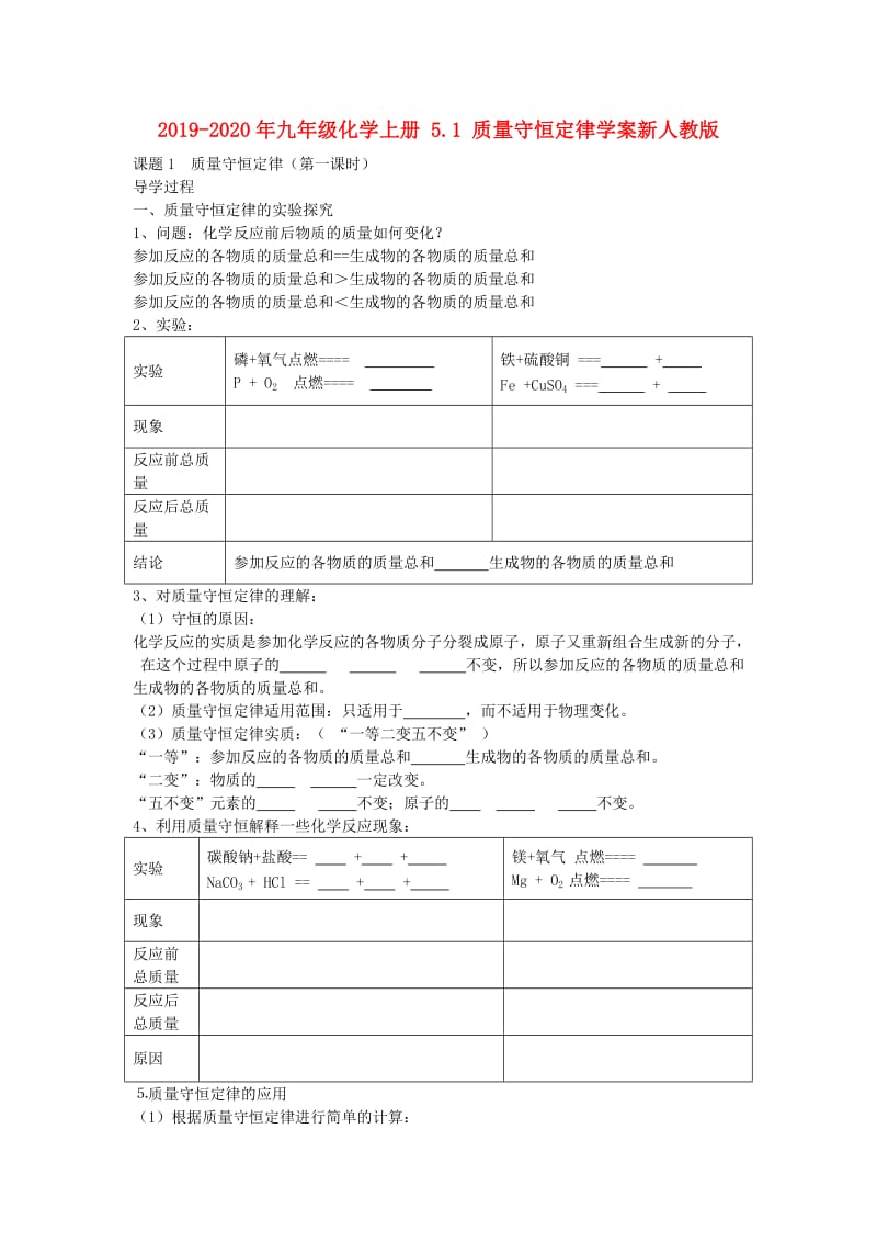 2019-2020年九年级化学上册 5.1 质量守恒定律学案新人教版.doc_第1页