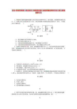 2019年高考物理一輪總復(fù)習(xí) 理想變壓器 電能的輸送課時作業(yè) 新人教版選修3-2.doc