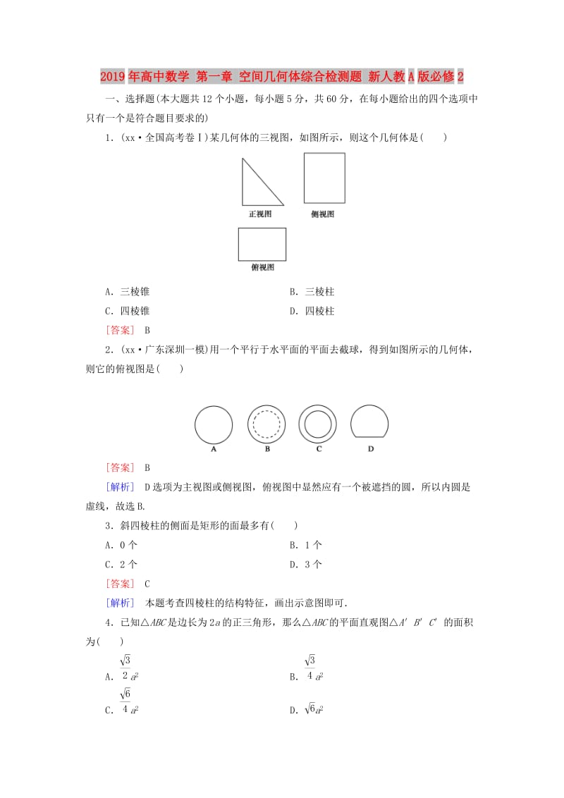 2019年高中数学 第一章 空间几何体综合检测题 新人教A版必修2.doc_第1页