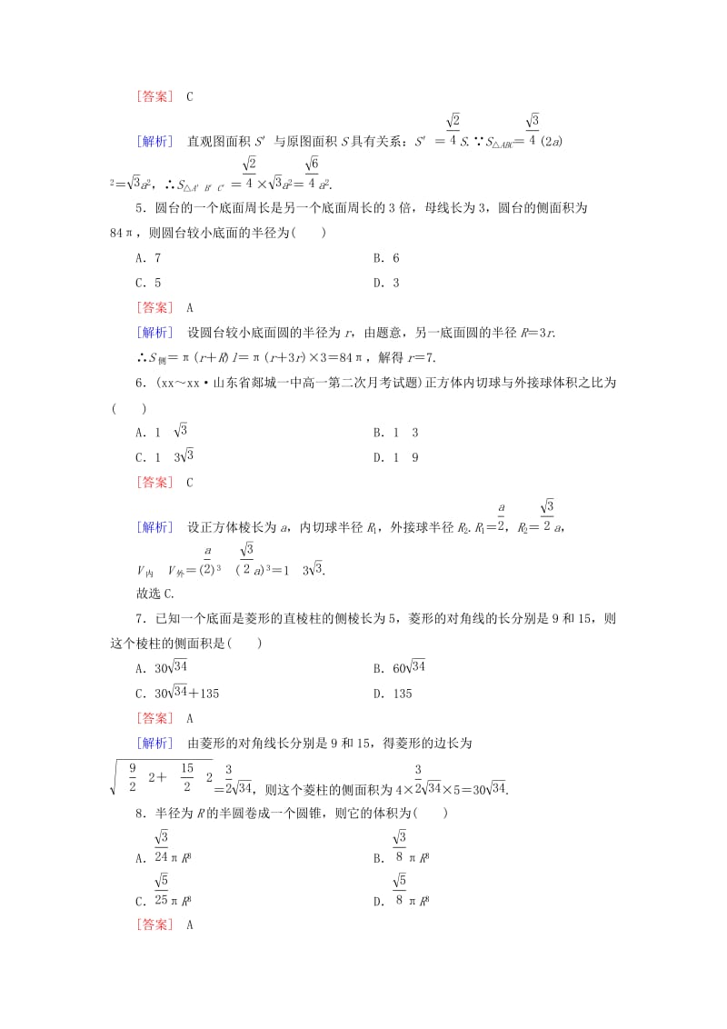 2019年高中数学 第一章 空间几何体综合检测题 新人教A版必修2.doc_第2页