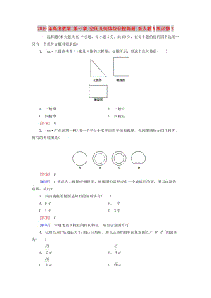 2019年高中數(shù)學(xué) 第一章 空間幾何體綜合檢測(cè)題 新人教A版必修2.doc