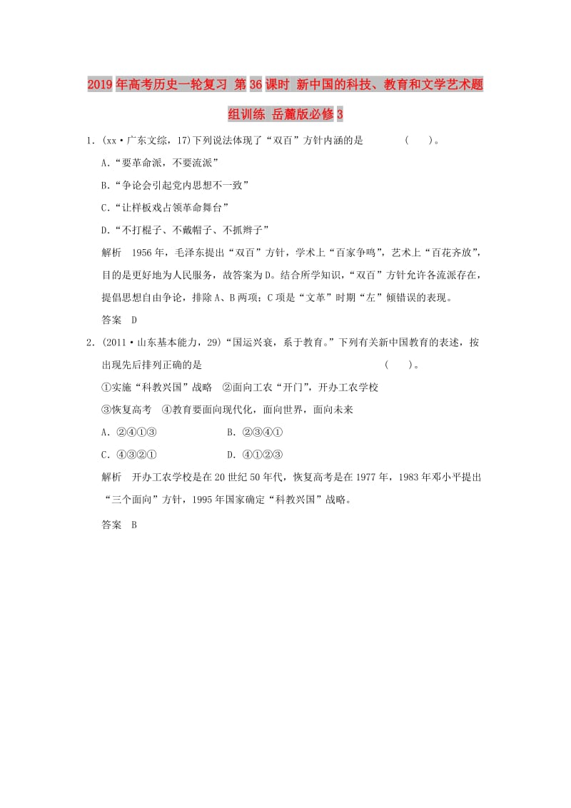 2019年高考历史一轮复习 第36课时 新中国的科技、教育和文学艺术题组训练 岳麓版必修3.doc_第1页