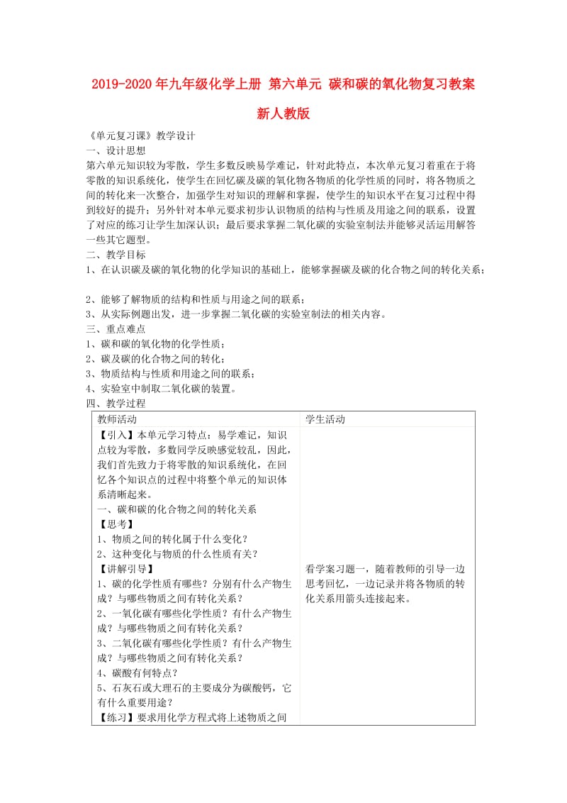 2019-2020年九年级化学上册 第六单元 碳和碳的氧化物复习教案 新人教版.doc_第1页