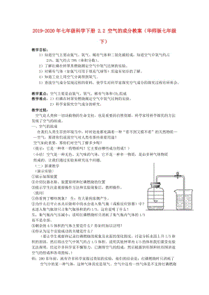 2019-2020年七年級科學(xué)下冊 2.2 空氣的成分教案（華師版七年級下）.doc