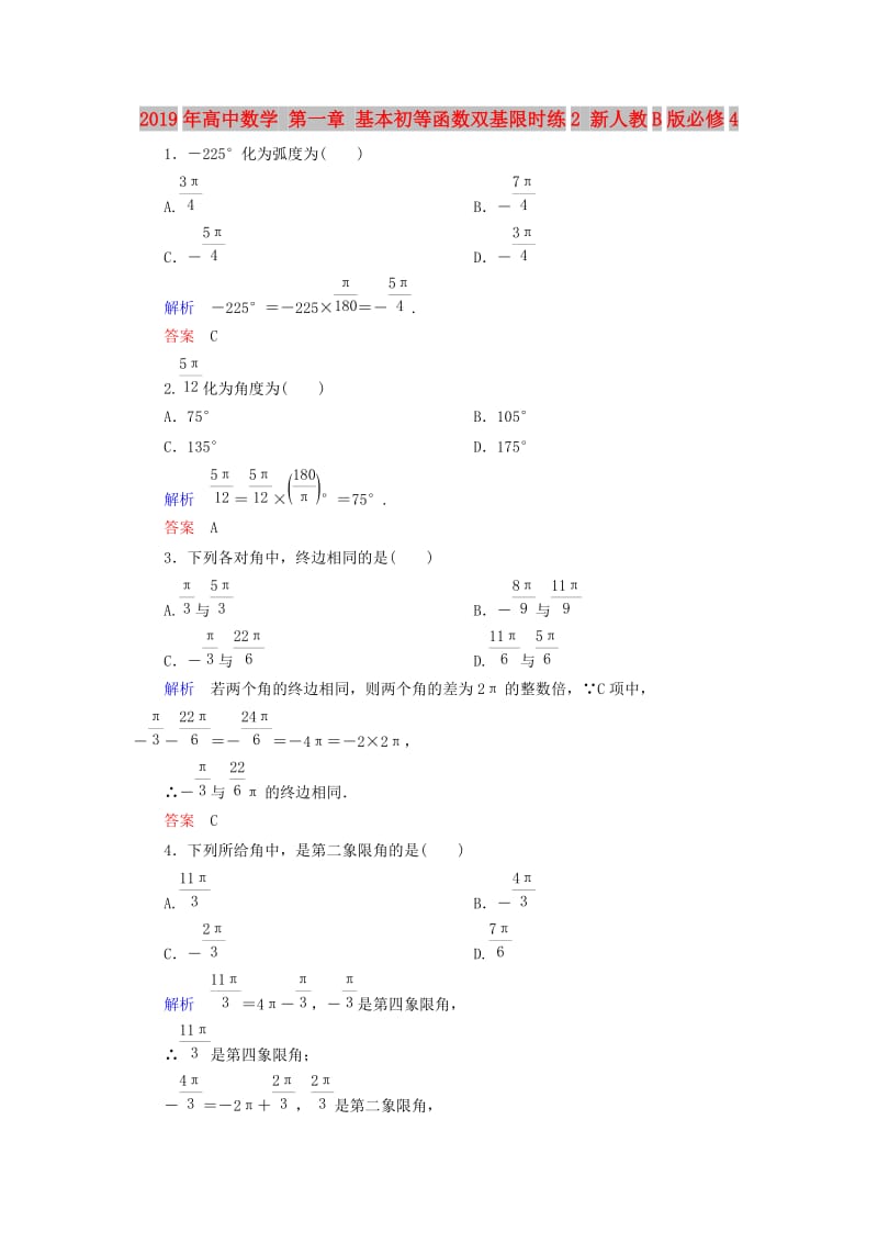 2019年高中数学 第一章 基本初等函数双基限时练2 新人教B版必修4.doc_第1页