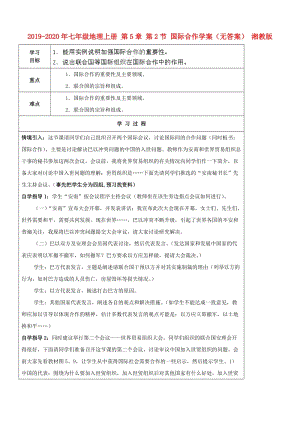 2019-2020年七年級(jí)地理上冊(cè) 第5章 第2節(jié) 國(guó)際合作學(xué)案（無答案） 湘教版.doc