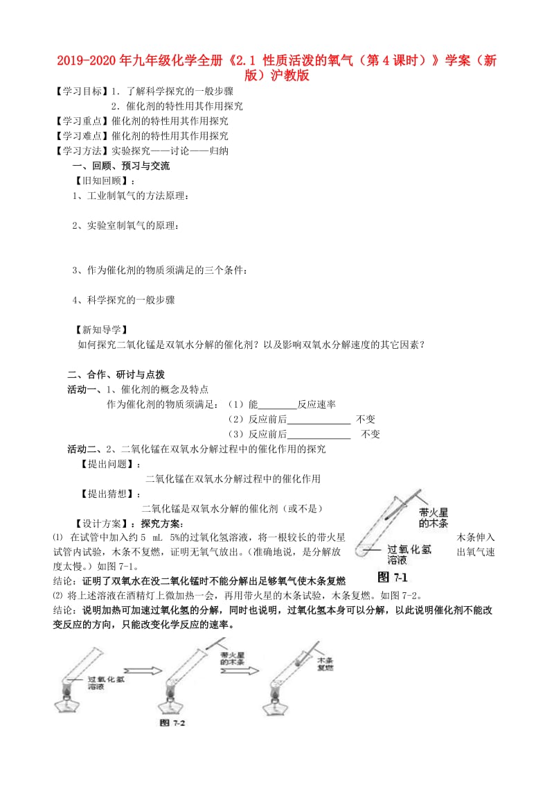 2019-2020年九年级化学全册《2.1 性质活泼的氧气（第4课时）》学案（新版）沪教版.doc_第1页