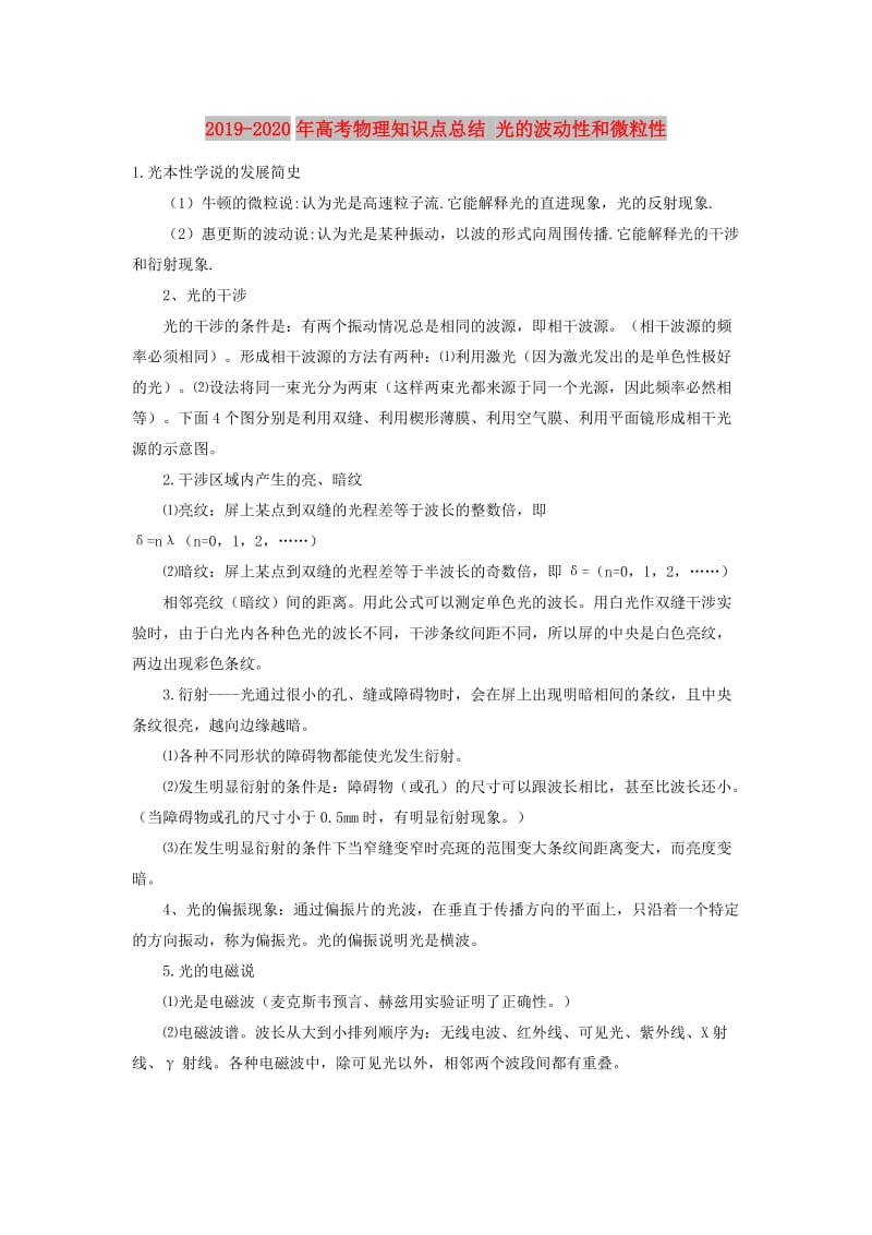 2019-2020年高考物理知识点总结 光的波动性和微粒性.doc_第1页