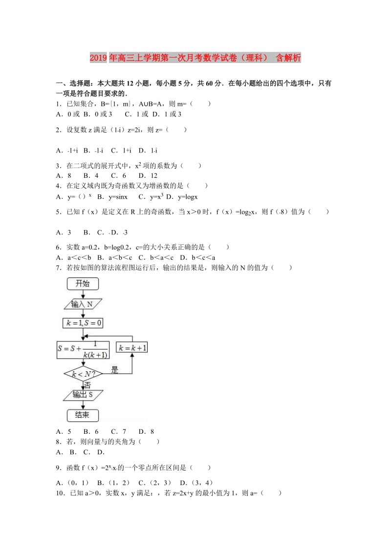 2019年高三上学期第一次月考数学试卷（理科） 含解析.doc_第1页