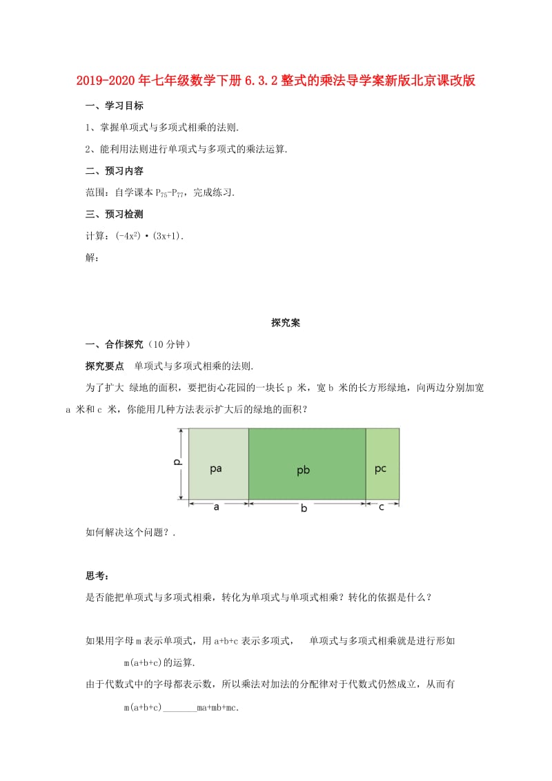 2019-2020年七年级数学下册6.3.2整式的乘法导学案新版北京课改版.doc_第1页