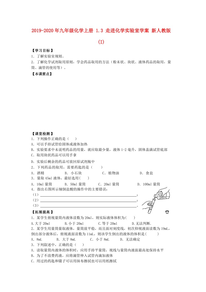 2019-2020年九年级化学上册 1.3 走进化学实验室学案 新人教版 (I).doc_第1页