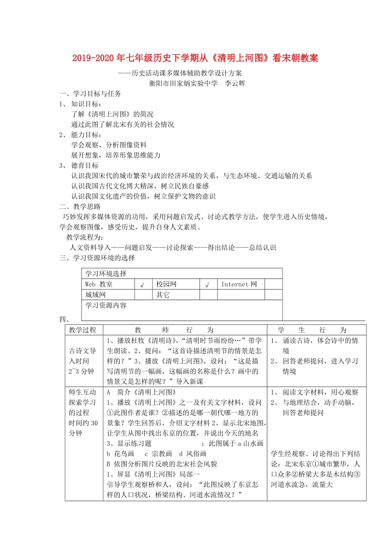 2019-2020年七年级历史下学期从《清明上河图》看宋朝教案.doc_第1页