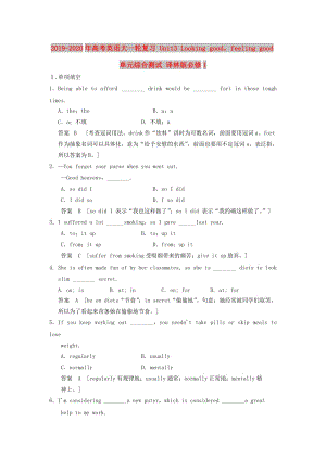 2019-2020年高考英語大一輪復習 Unit3 Looking goodfeeling good單元綜合測試 譯林版必修1.doc