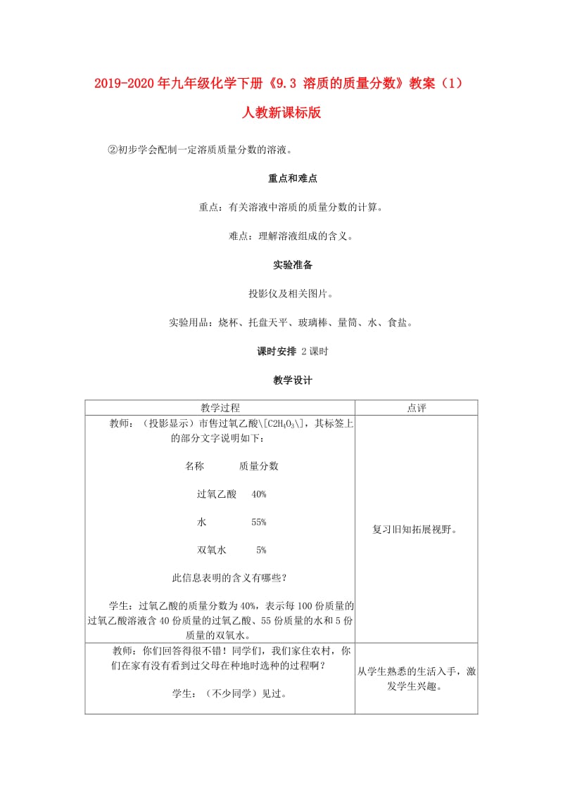 2019-2020年九年级化学下册《9.3 溶质的质量分数》教案（1） 人教新课标版.doc_第1页