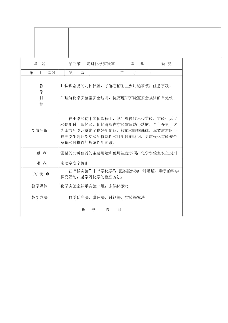 2019-2020年九年级化学全册 第一单元《化学改变了世界》第三节 走进化学实验室（第1课时）教案 鲁教版.doc_第2页