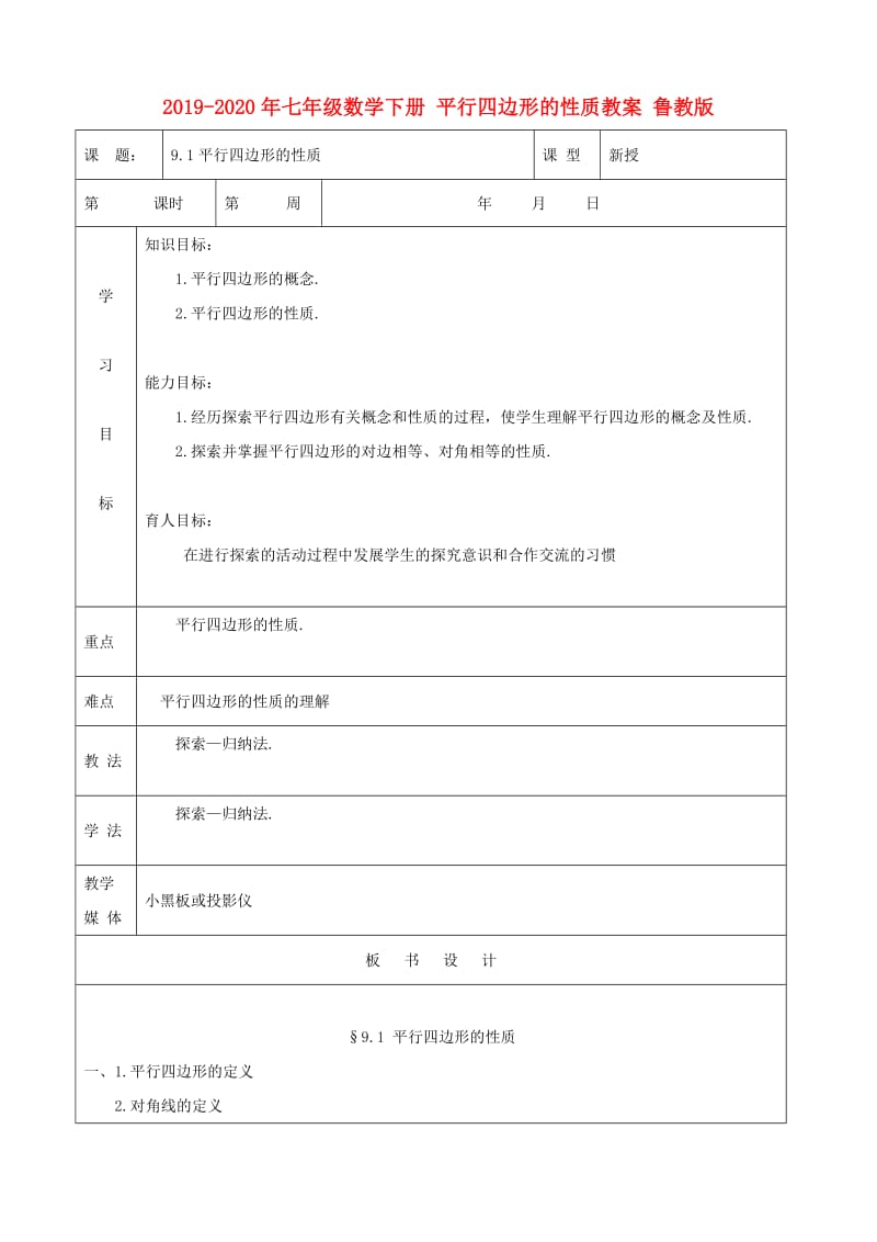 2019-2020年七年级数学下册 平行四边形的性质教案 鲁教版.doc_第1页