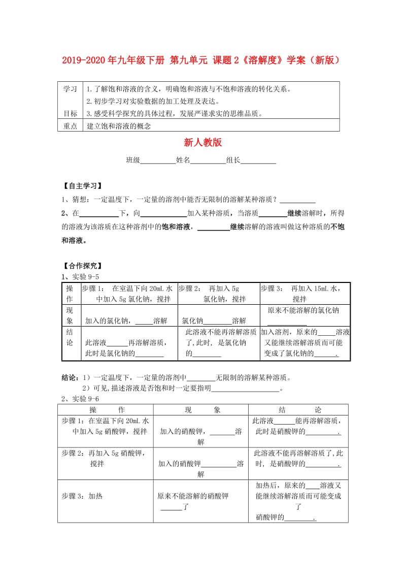 2019-2020年九年级下册 第九单元 课题2《溶解度》学案（新版）新人教版.doc_第1页