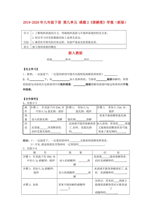 2019-2020年九年級下冊 第九單元 課題2《溶解度》學案（新版）新人教版.doc